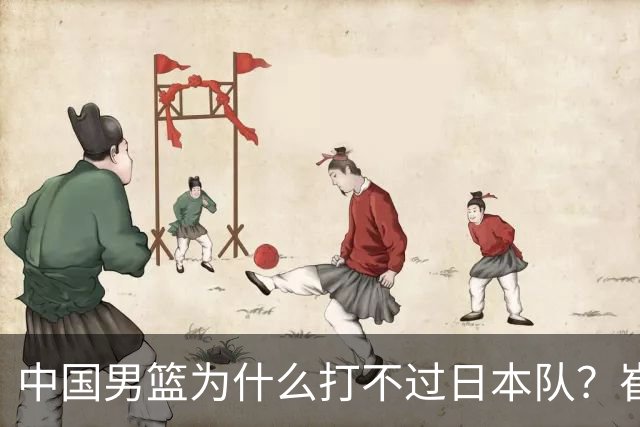 中国男篮为什么打不过日本队？崔永熙毫不客气说出原因，说得实在
