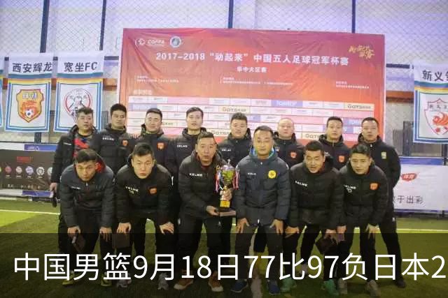 中国男篮9月18日77比97负日本20分，郭士强下课能救局吗