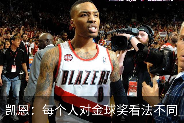 凯恩：每个人对金球奖看法不同 这些争论让足球变特别