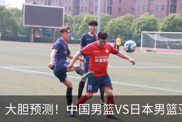 大胆预测！中国男篮VS日本男篮亚运会，中国男篮大胜，原因有4点