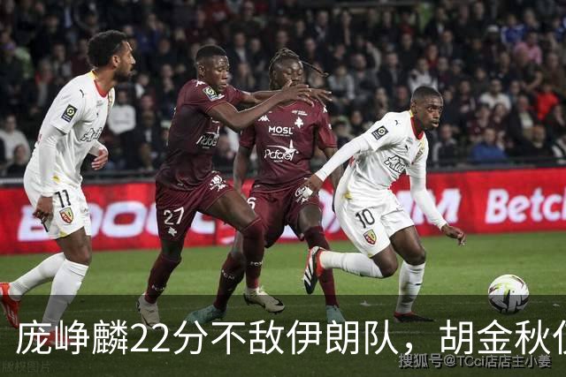 庞峥麟22分不敌伊朗队，胡金秋仅2分，郭士强用人遭质疑