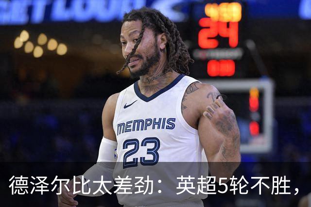 德泽尔比太差劲：英超5轮不胜，球迷提前离场，8.2亿欧豪阵也没用