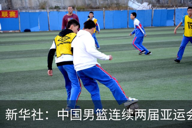新华社：中国男篮连续两届亚运会止步半决赛，不是用“偶然”可以解释的