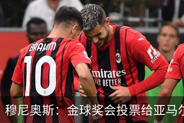 穆尼奥斯：金球奖会投票给亚马尔，在利物浦和阿劳霍成了铁哥们儿