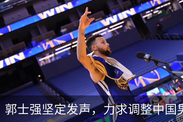 郭士强坚定发声，力求调整中国男篮全力冲刺亚运会第三名