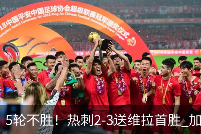 5轮不胜！热刺2-3送维拉首胜 加拉格尔破门曼赞比传射杰克逊建功